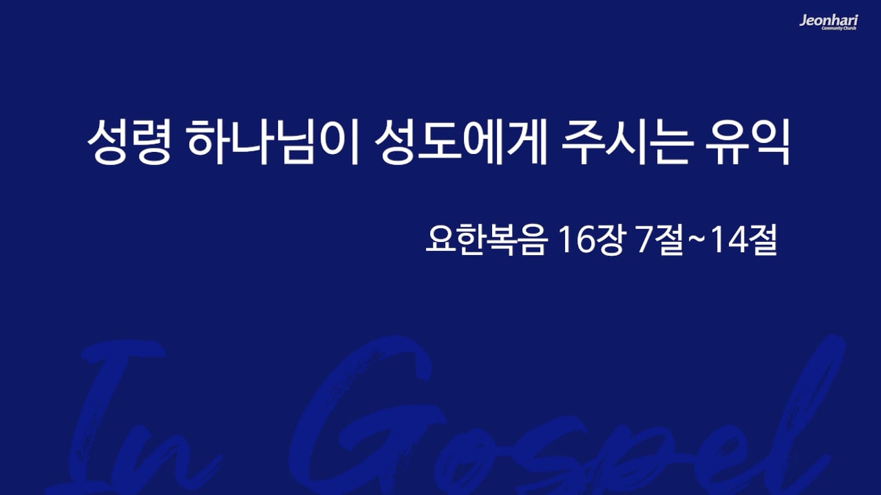 성령 하나님이 성도에게 주시는 유익 썸네일
