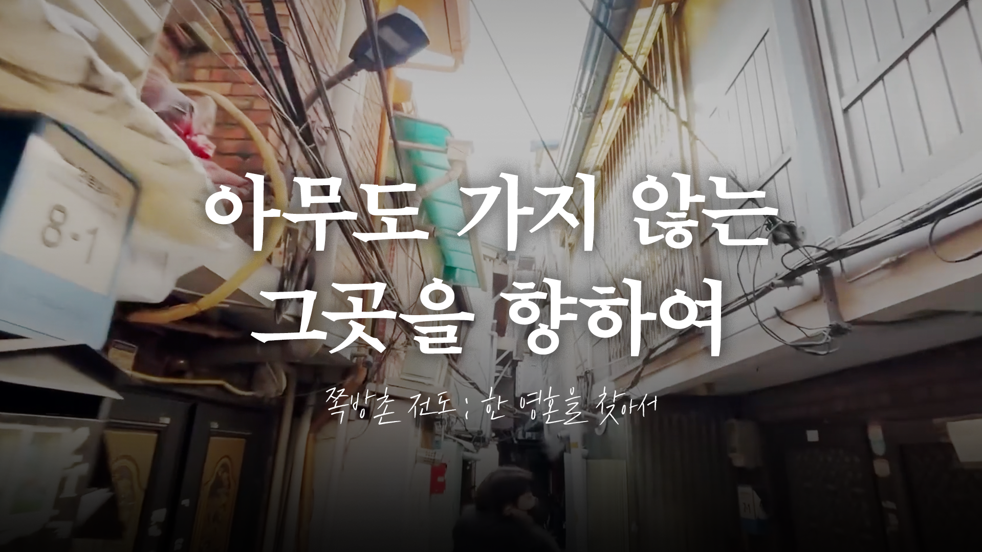 "정말 한 영혼이 있었어요"