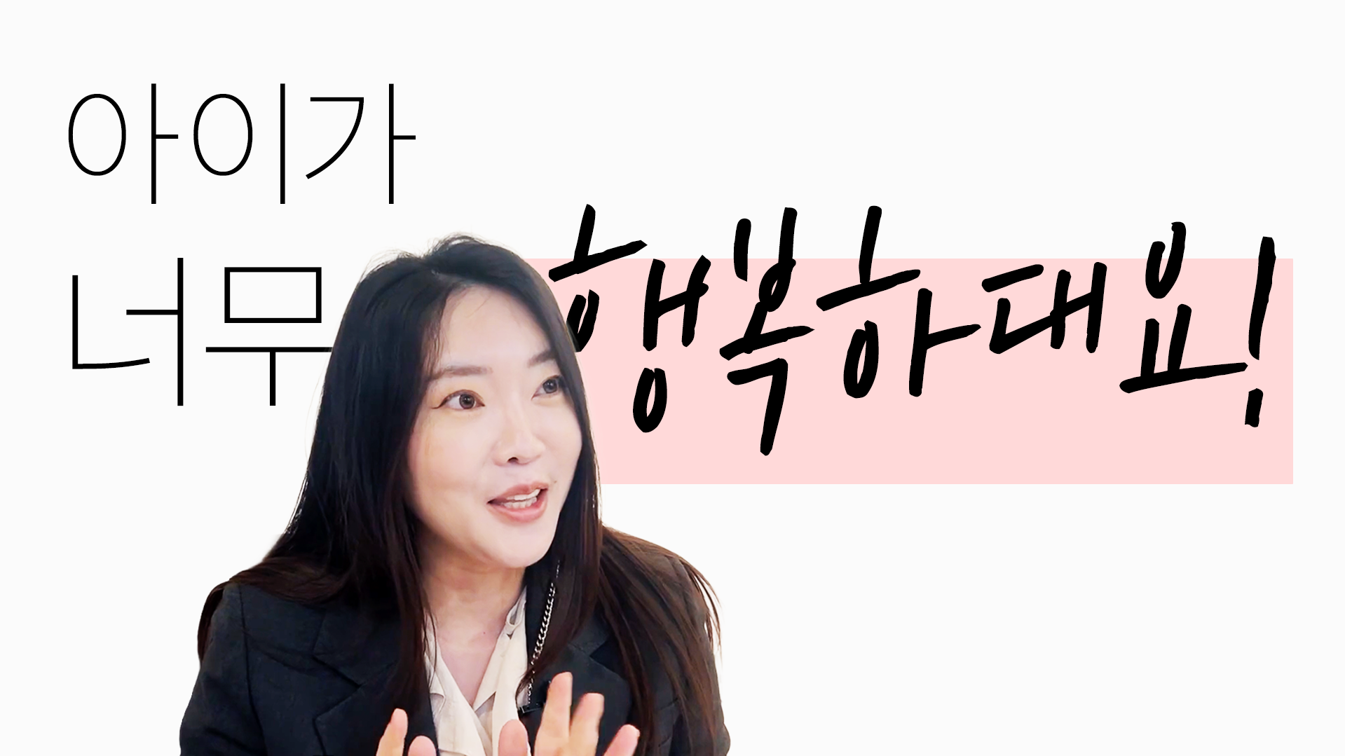 아이가 너무 행복하대요! 썸네일
