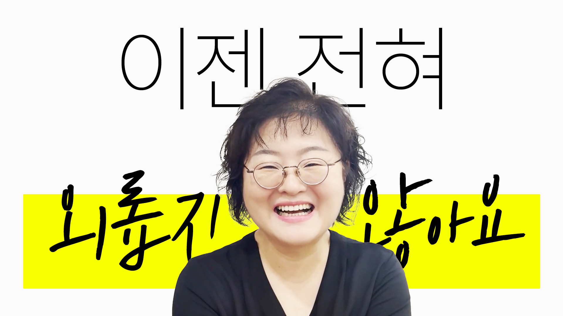 이젠 전혀 외롭지 않아요 썸네일