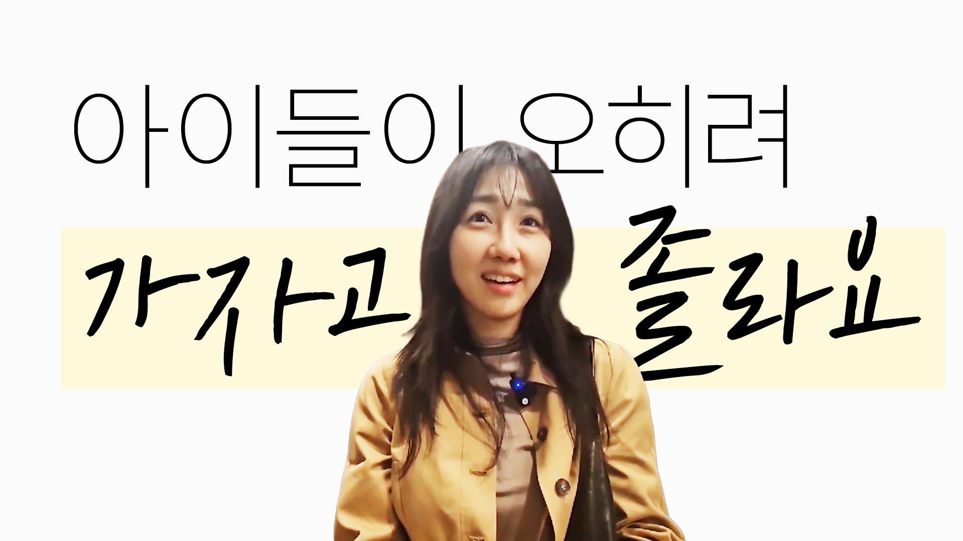 아이들이 오히려 가자고 졸라요 썸네일