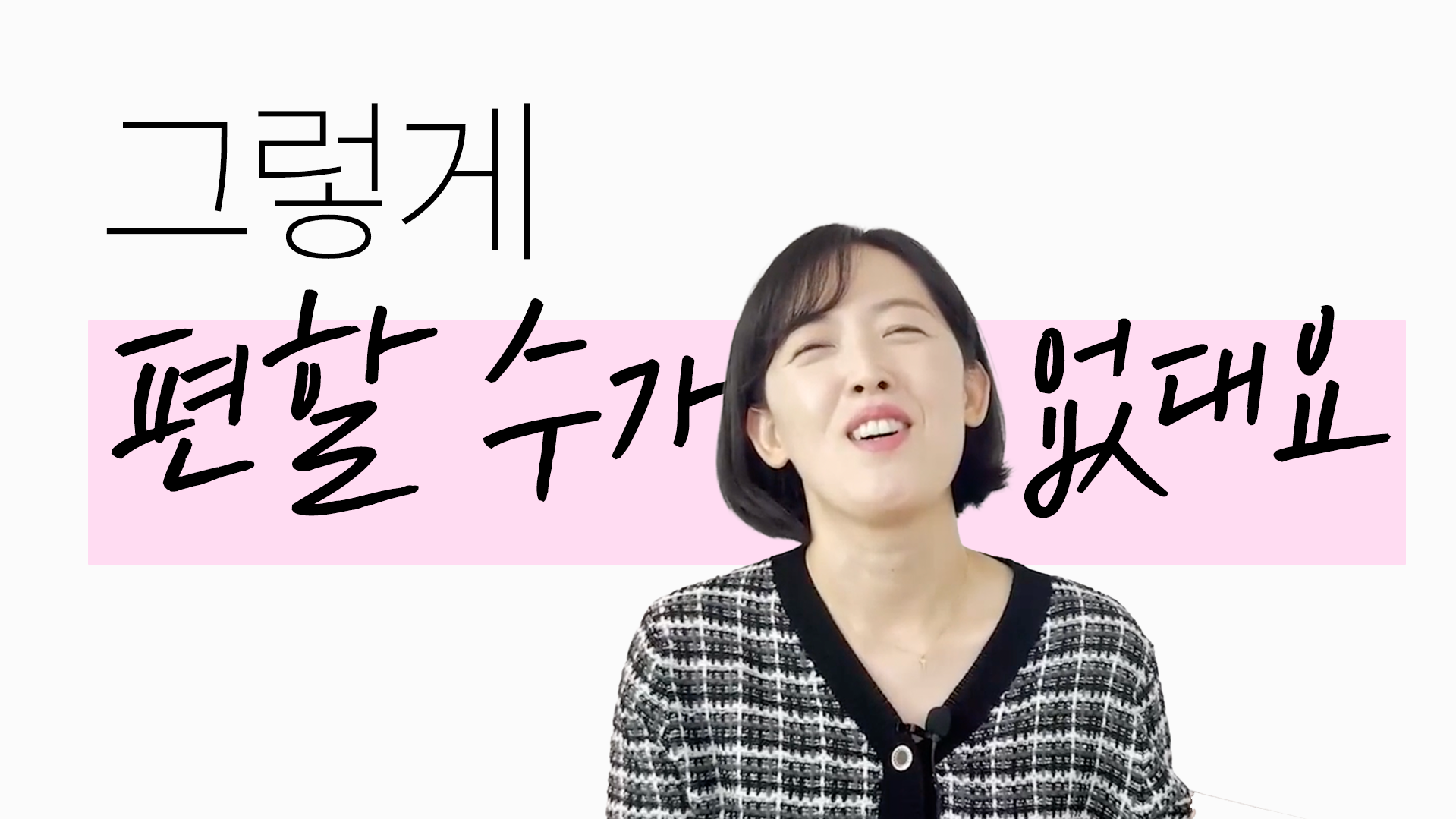 그렇게 편할 수가 없대요 썸네일