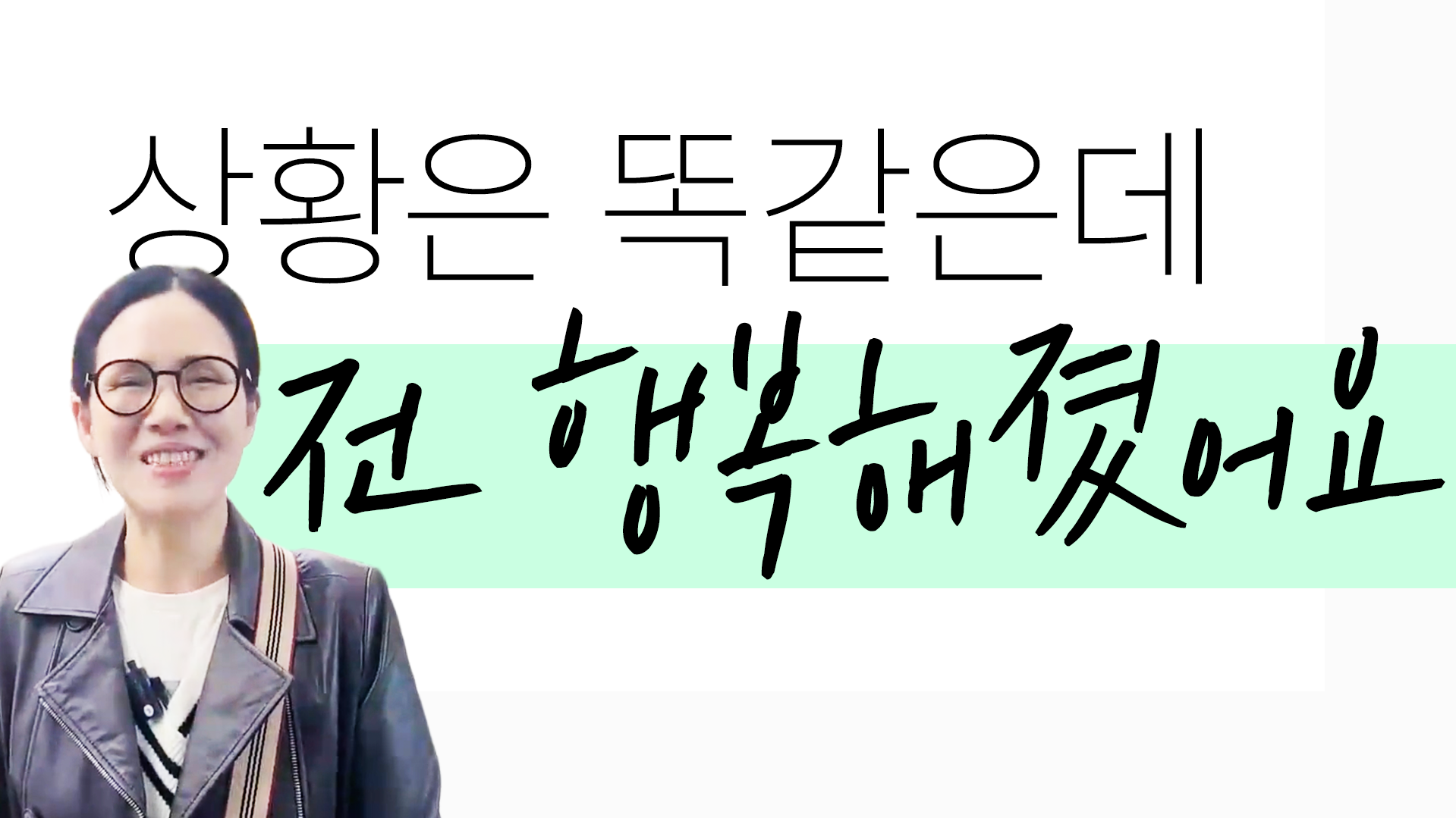 상황은 똑같은데 전 행복해졌어요 썸네일