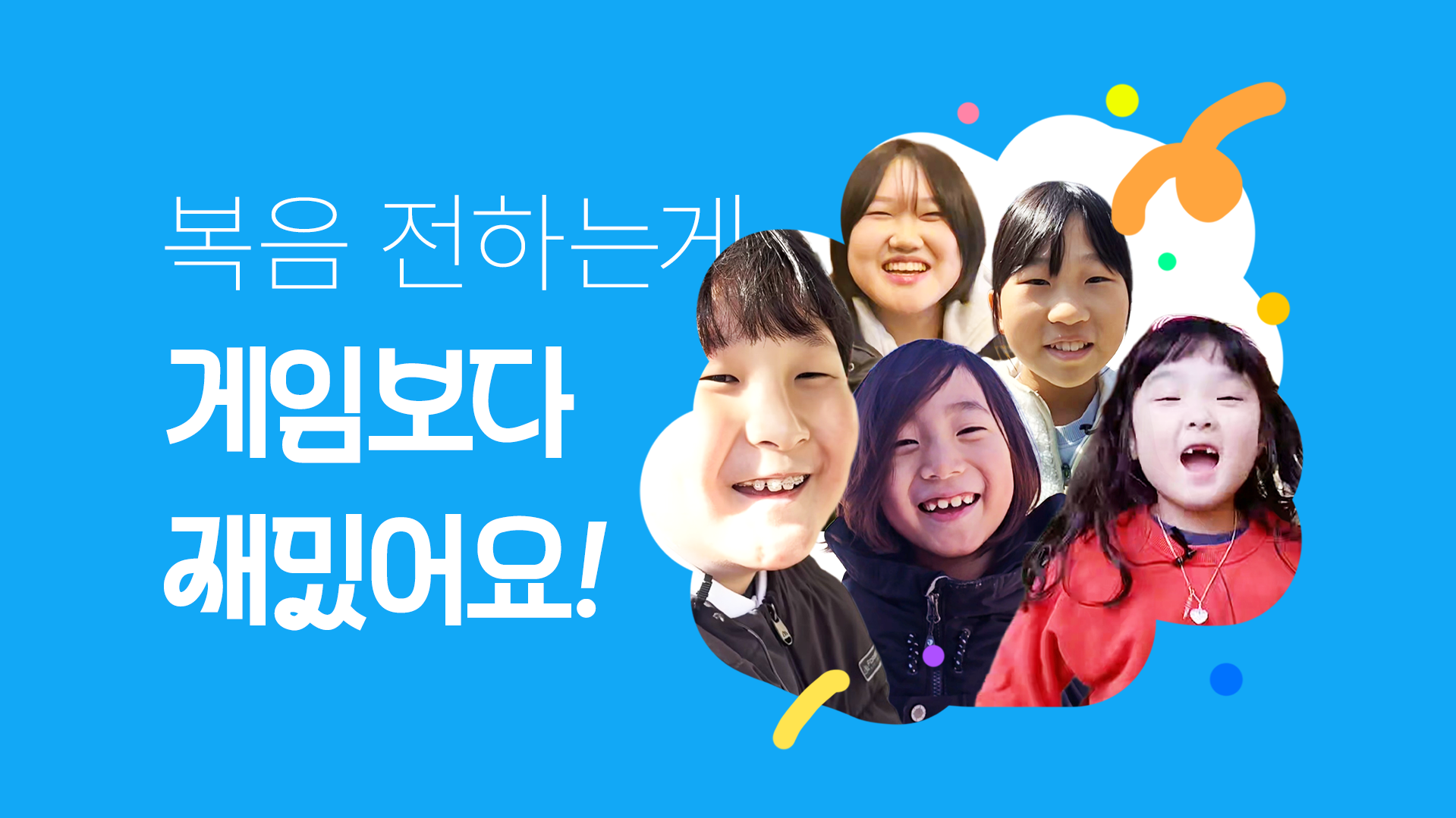 복음 전하는게 제일 재밌어요!