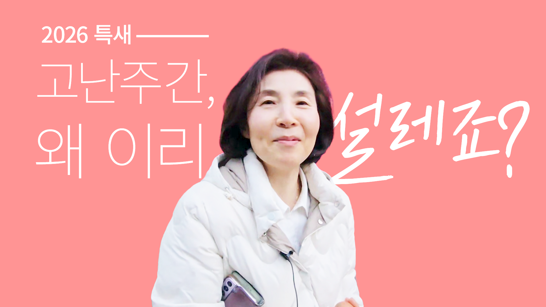 고난주간, 왜 이렇게 설레죠? 썸네일