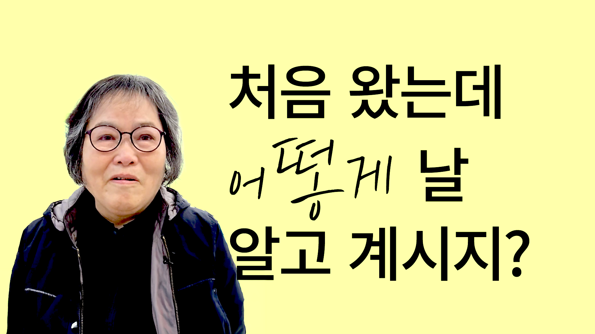 처음 왔는데, 어떻게 날 알고 계시지? 썸네일
