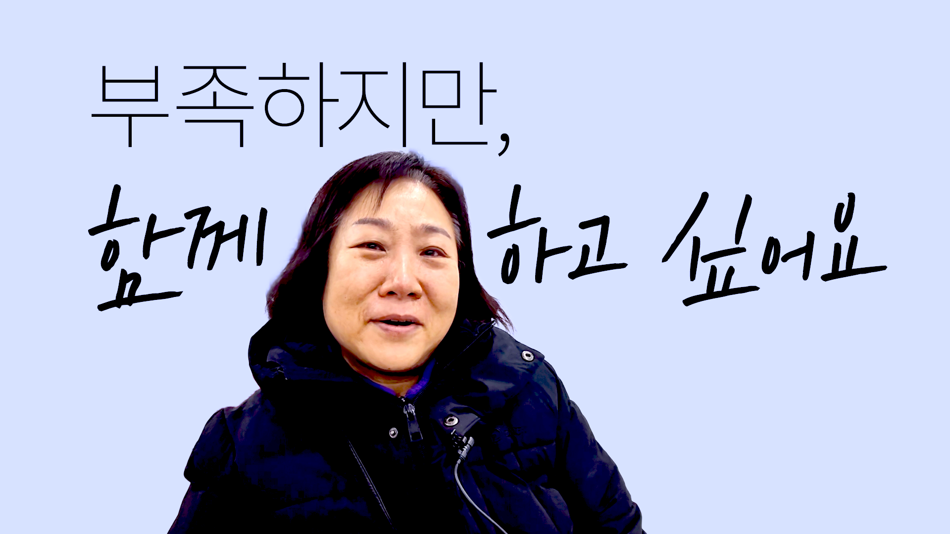 부족하지만, 함께 하고 싶어요 썸네일