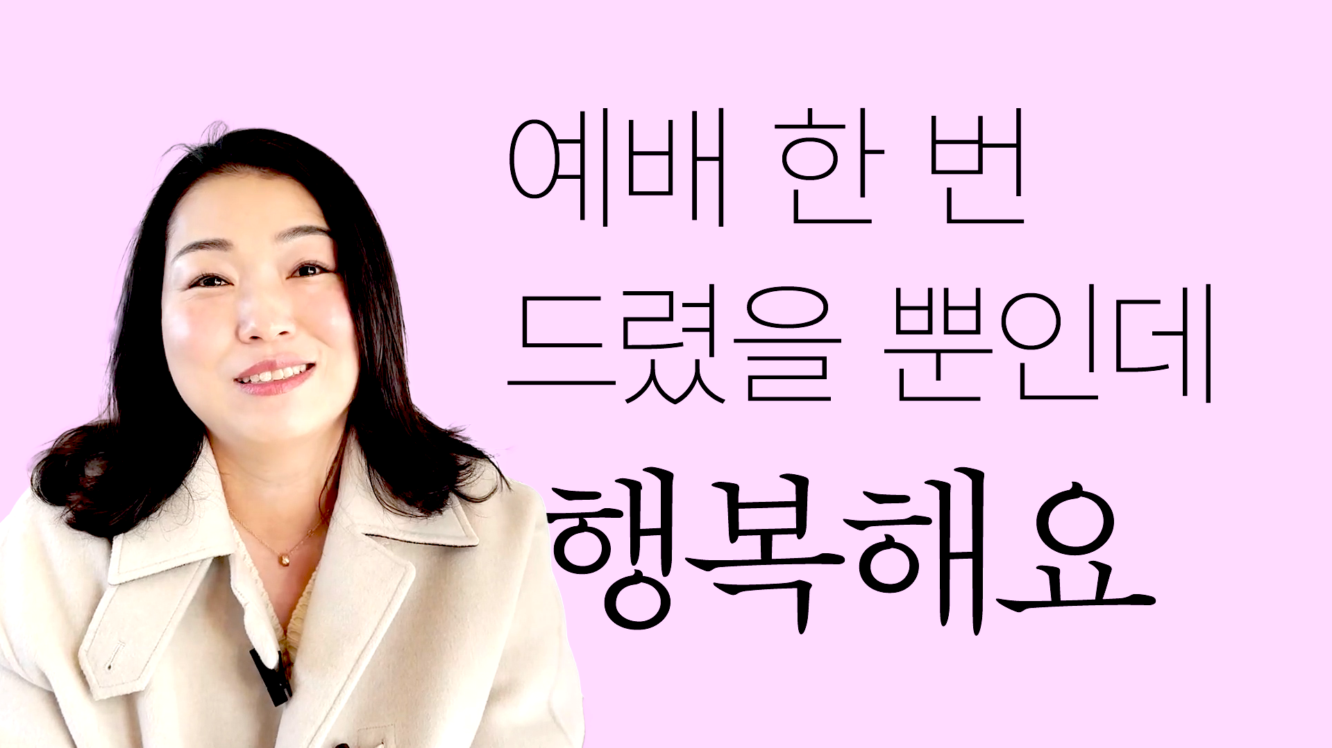 예배 한 번 드렸을 뿐인데 어떻게 이럴까요? 썸네일