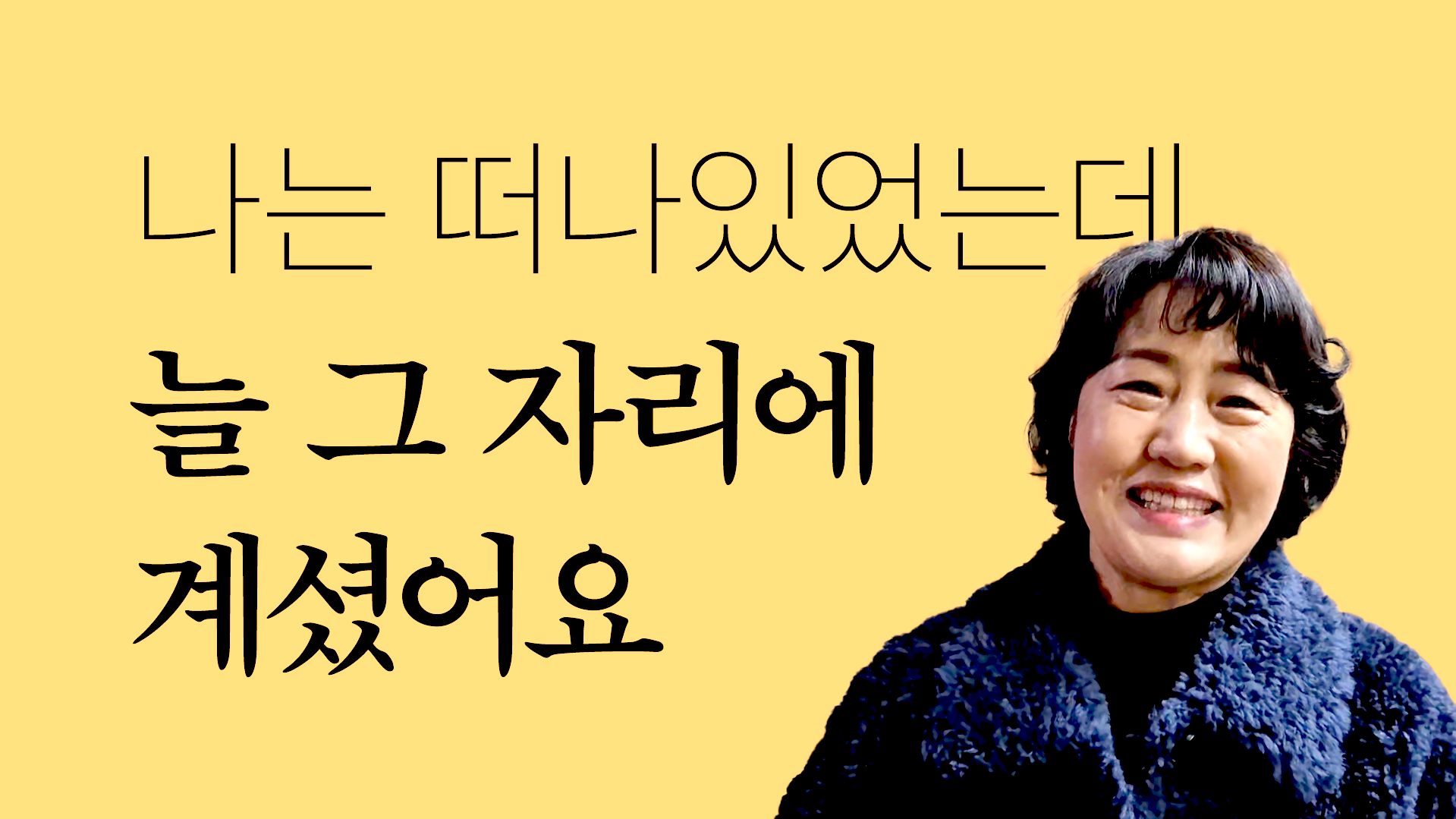 나는 떠나있었는데, 늘 그 자리에 계셨어요 썸네일