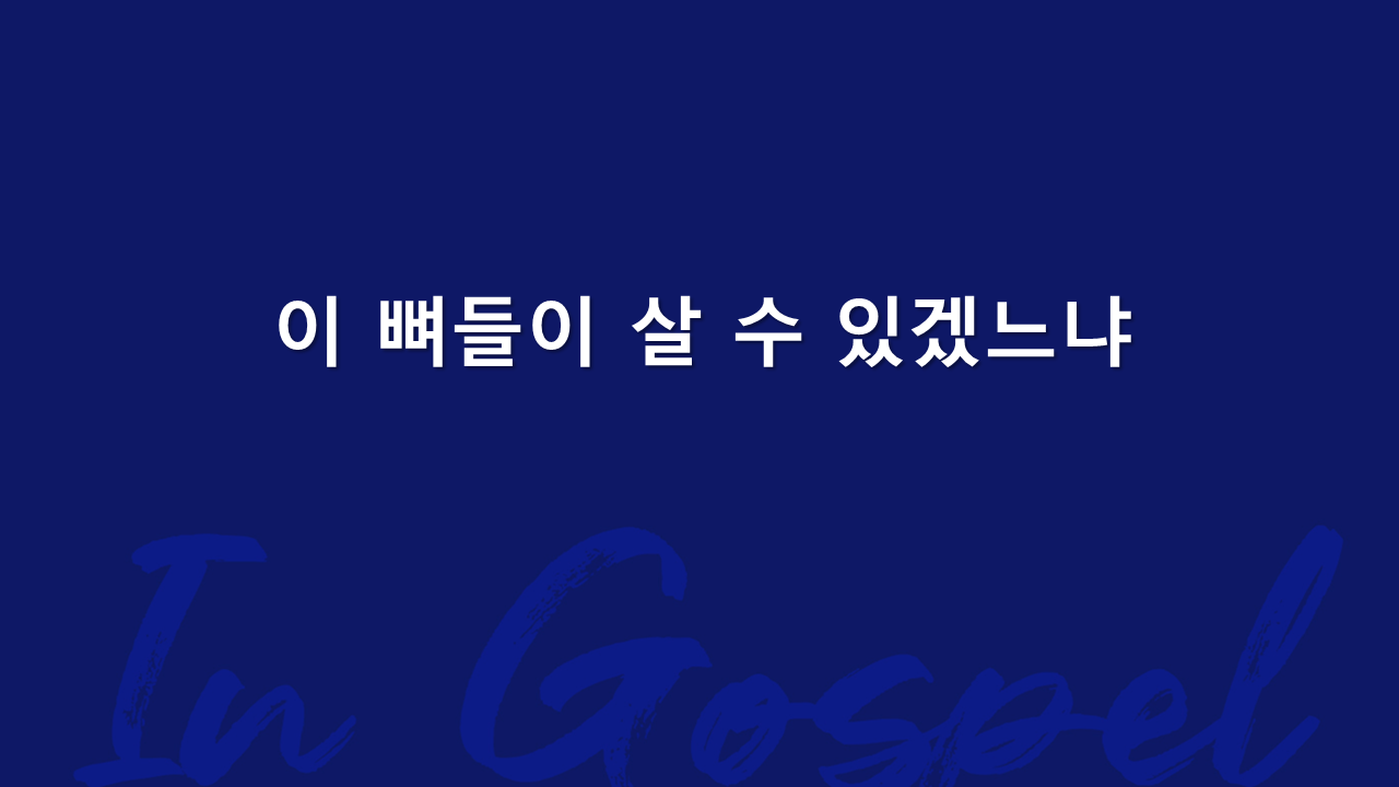 이 뼈들이 살 수 있겠느냐? 썸네일