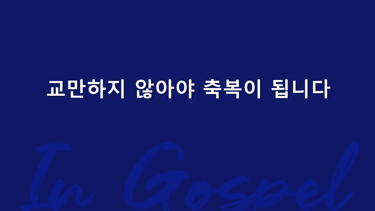 교만하지 않아야 축복이 됩니다 썸네일
