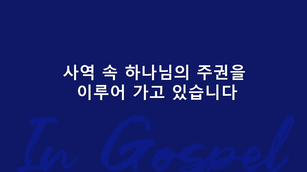 사역 속 하나님의 주권을 이뤄가고 있습니다 썸네일