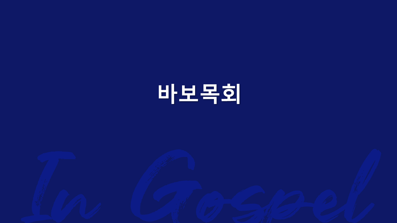 바보목회 썸네일