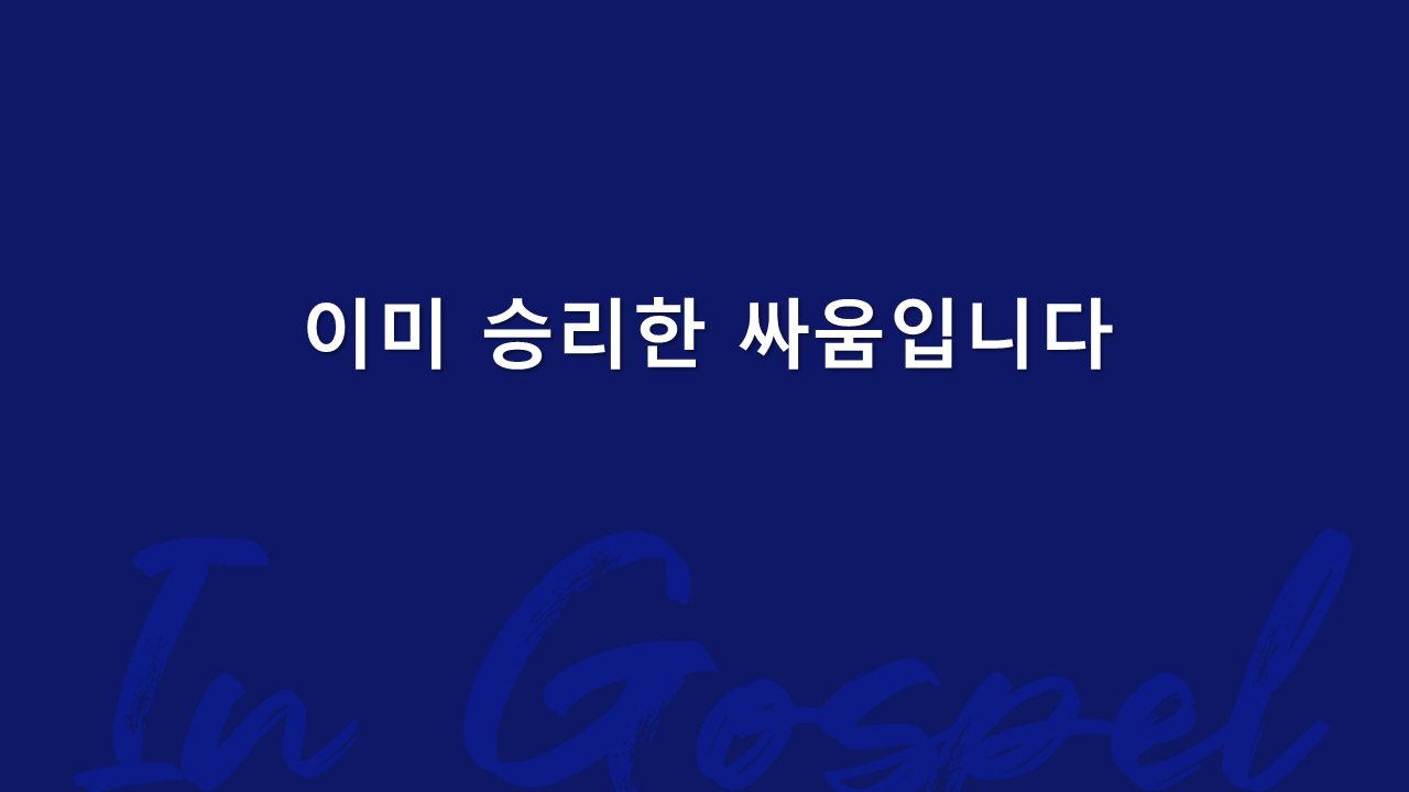 이미 승리한 싸움입니다 썸네일