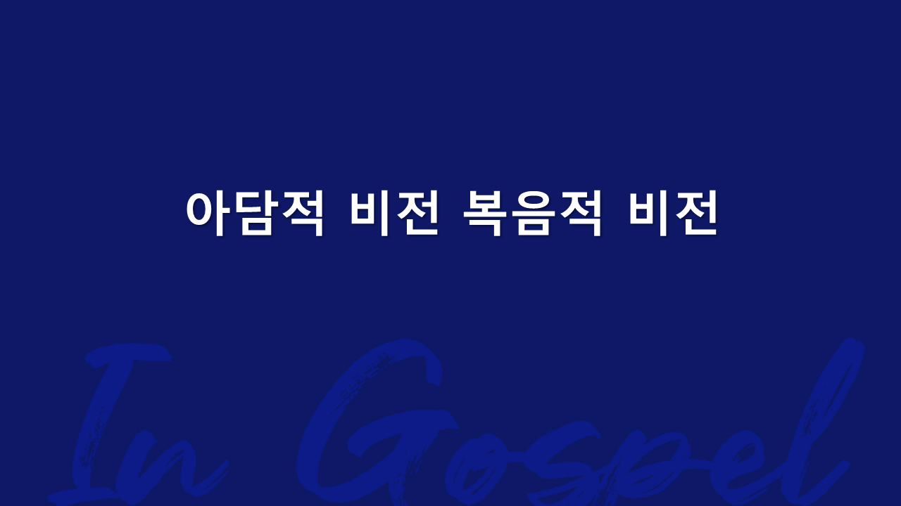 아담적 비전 복음적 비전 썸네일
