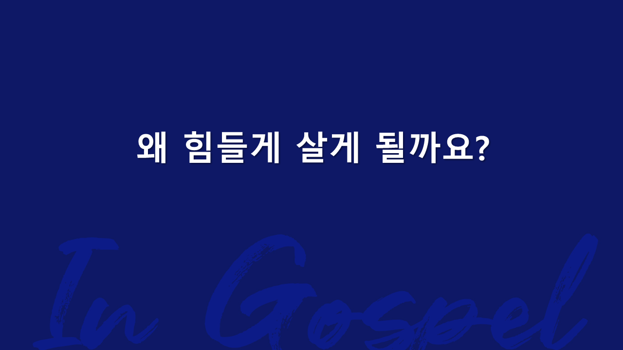 왜 힘들게 살게 될까요? 썸네일