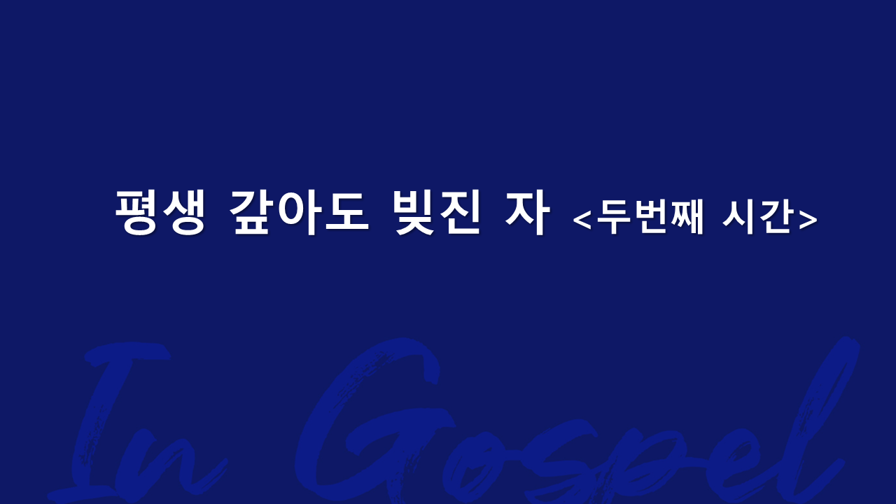 평생 갚아도 빚진 자 <두번째 시간> 썸네일