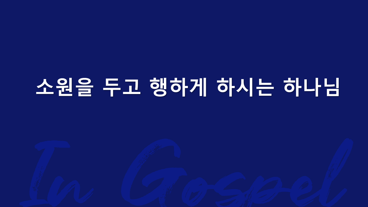 소원을 두고 행하게 하시는 하나님 썸네일