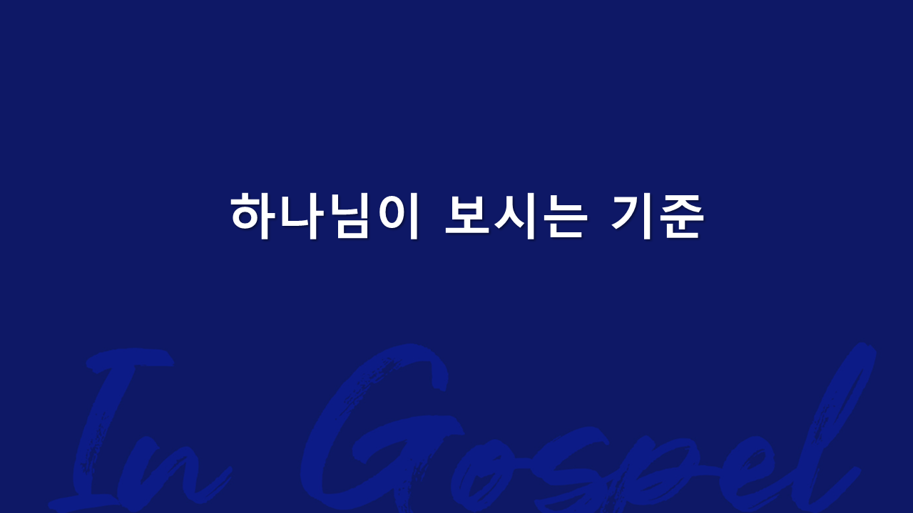 하나님이 보시는 기준 썸네일