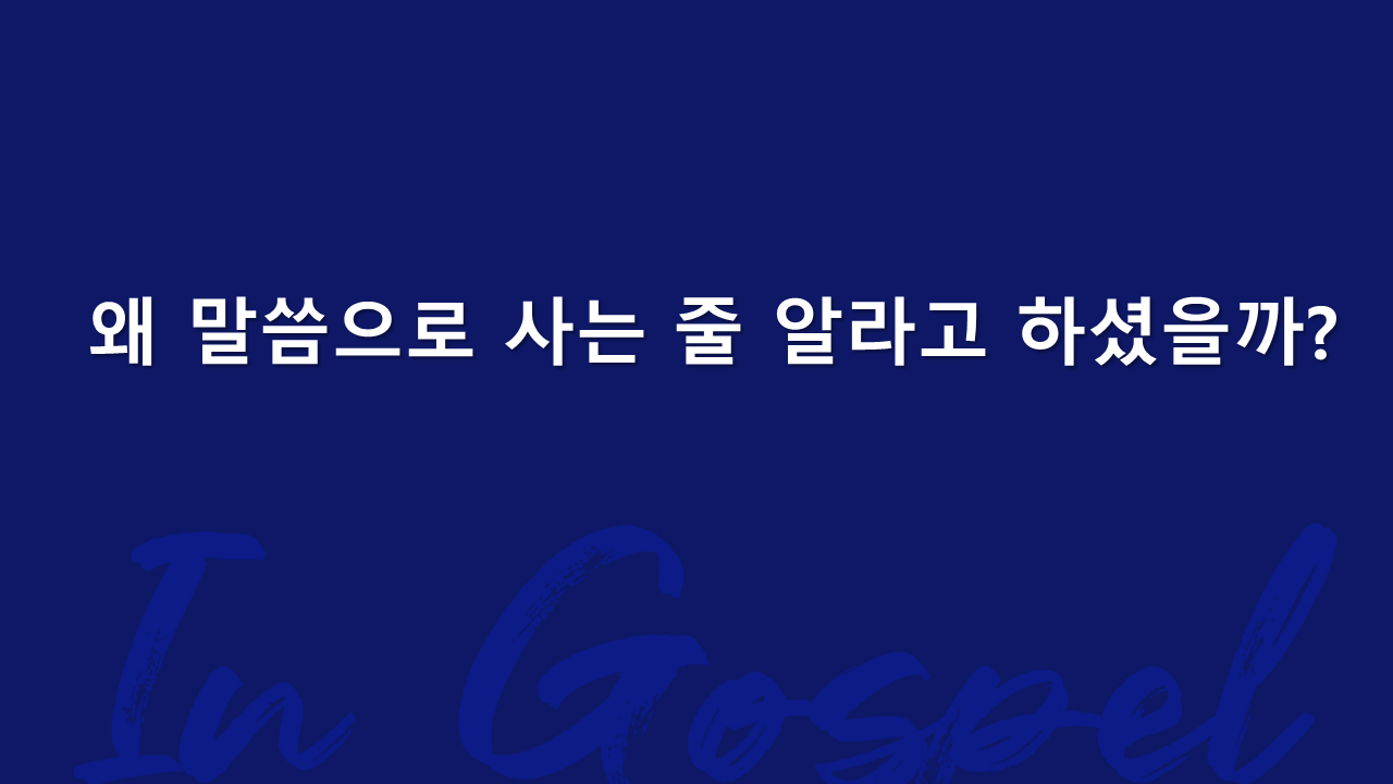 왜 말씀으로 사는 줄 알라고 하셨을까? 썸네일