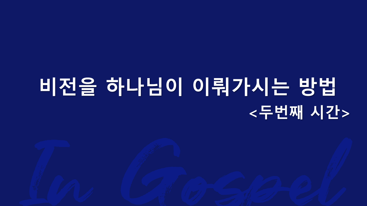 비전을 하나님이 이뤄가시는 방법 2nd 썸네일