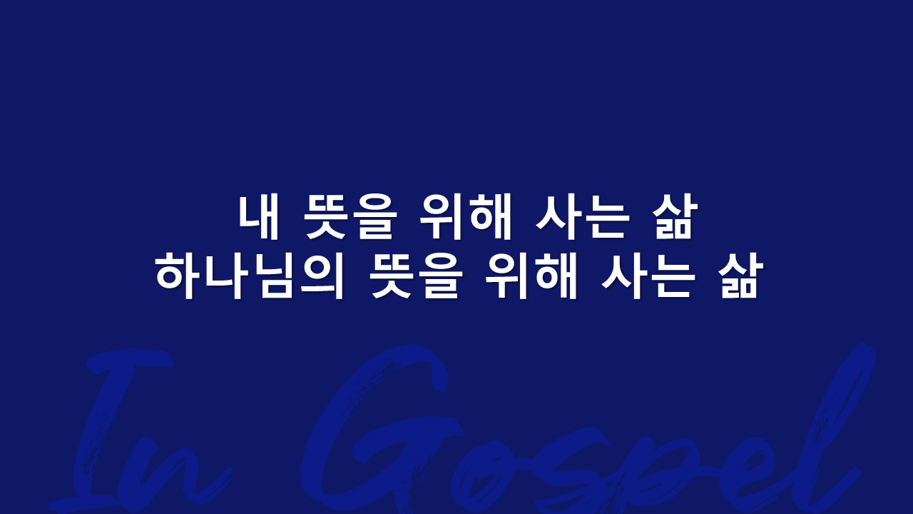 내 뜻을 위해 사는 삶 하나님의 뜻을 위해 사는 삶 썸네일