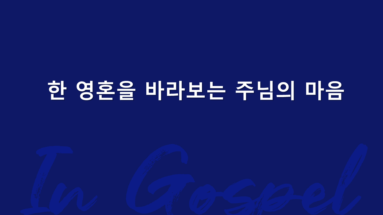 한 영혼을 바라보는 주님의 마음 썸네일