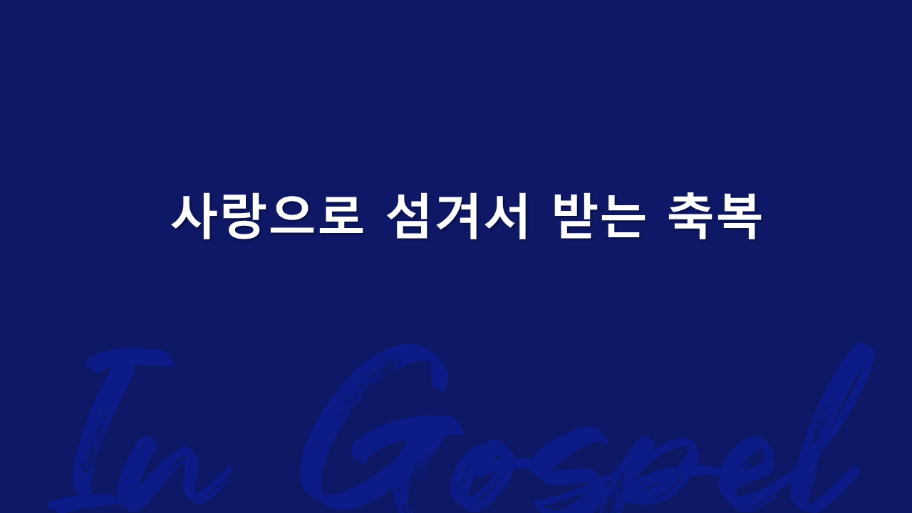 사랑으로 섬겨서 받는 축복 썸네일