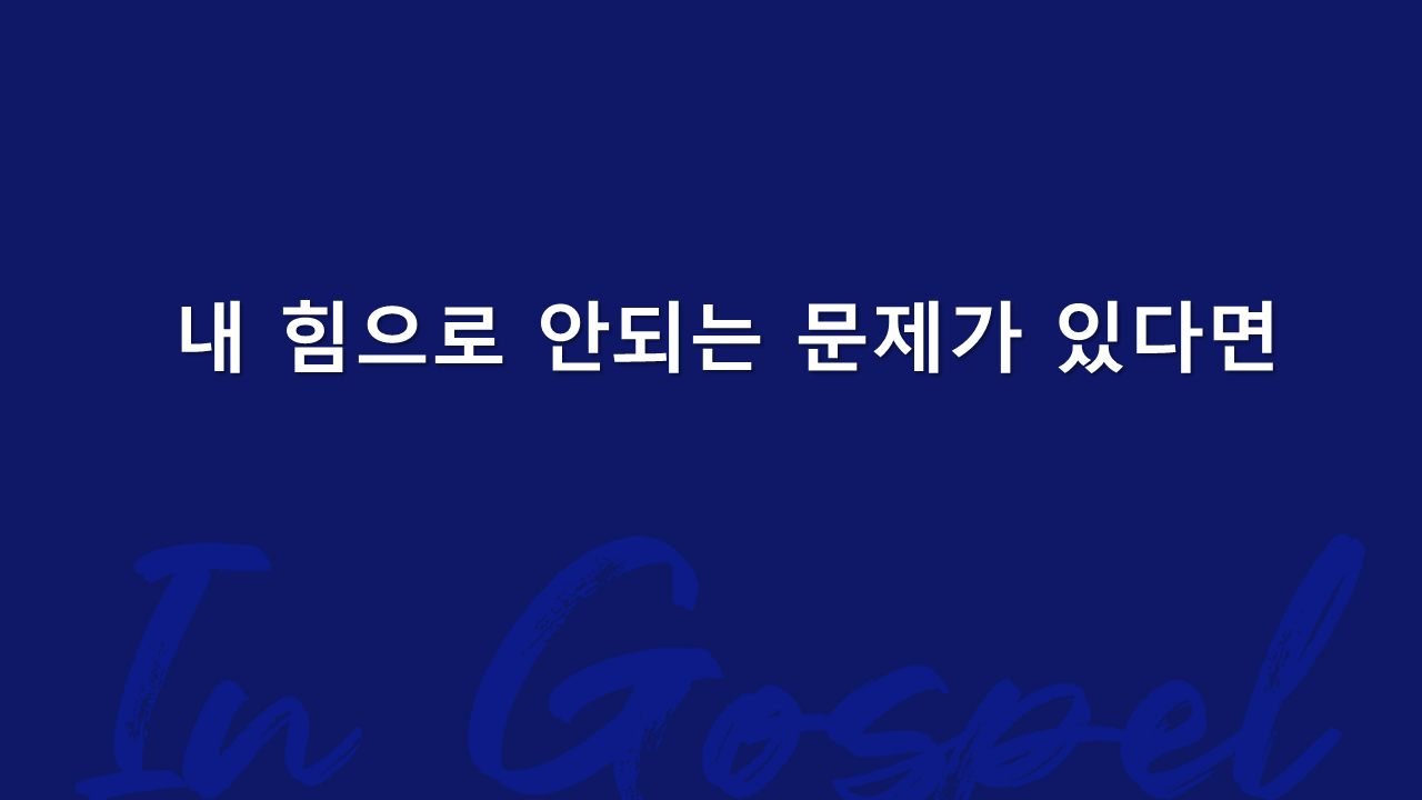 내 힘으로 안되는 문제가 있다면 썸네일