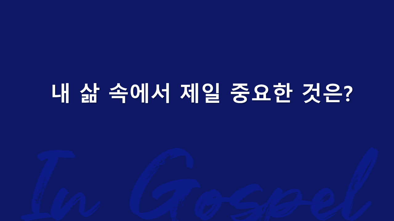 내 삶 속에서 제일 중요한 것은? 썸네일