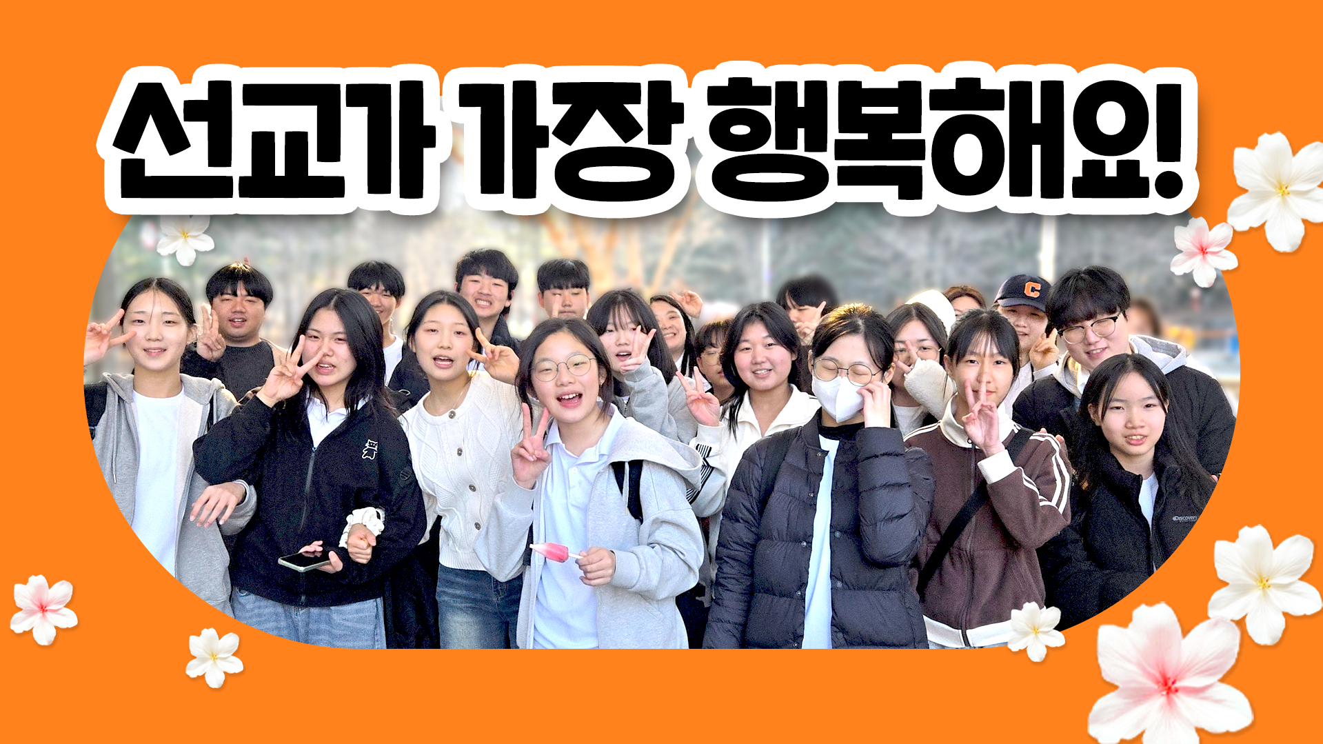 행복한 주일당일선교!