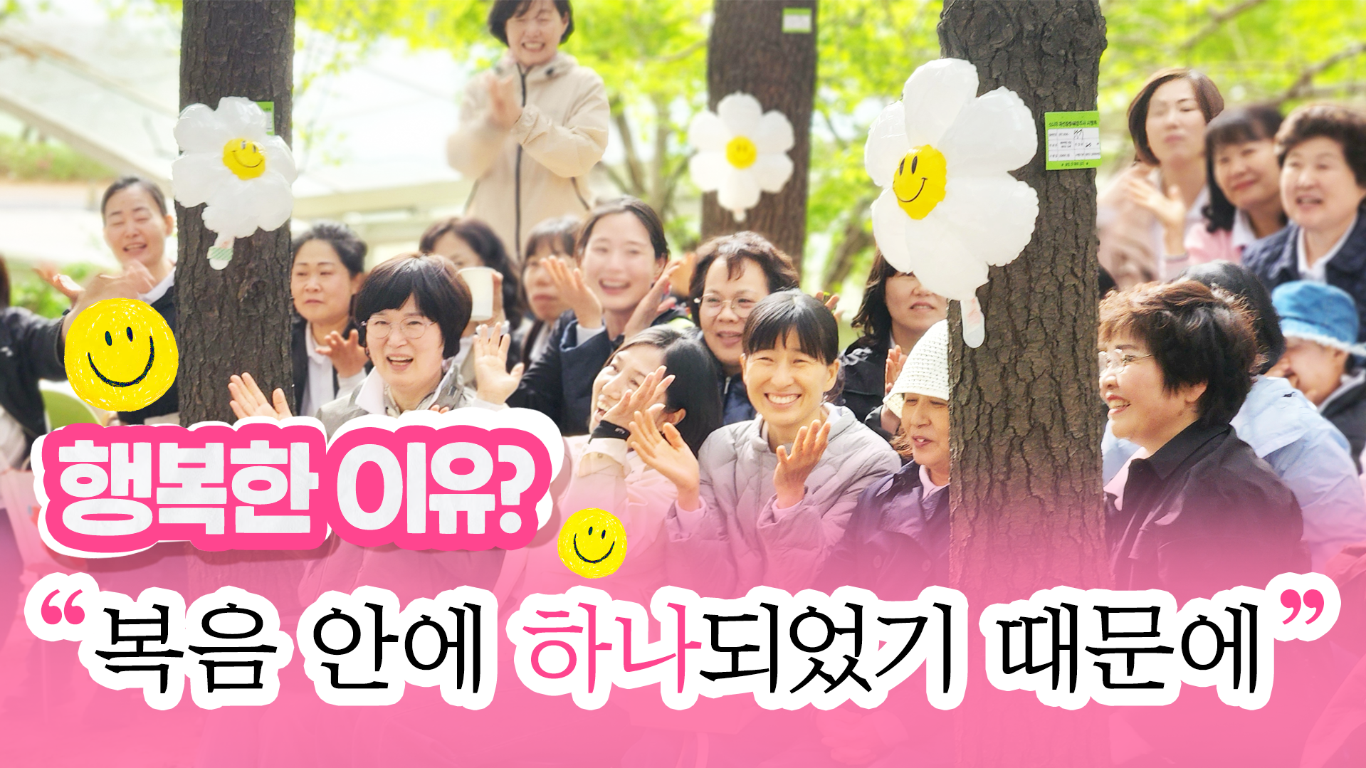 복음 안에선 그냥 행복해져요!