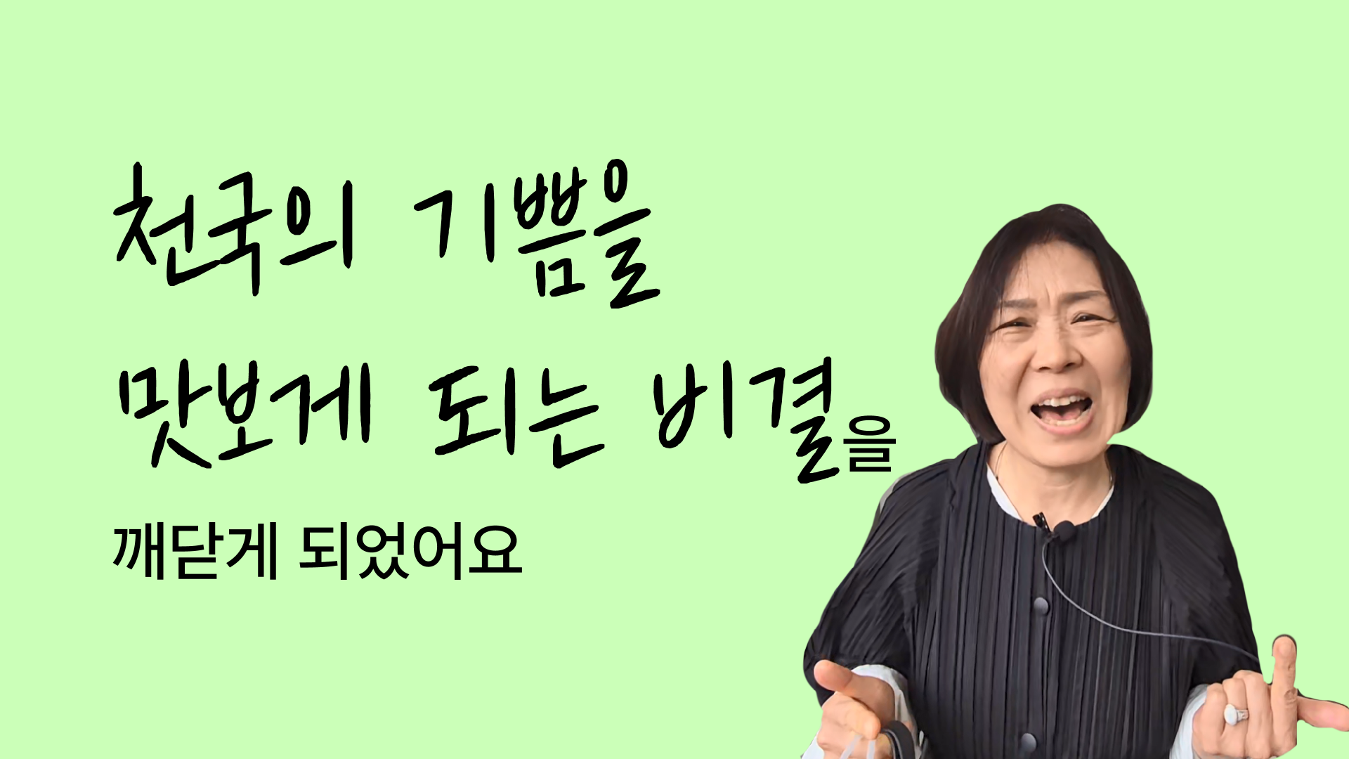천국의 기쁨을 맛보게 되는 비결을 깨닫게 되었어요