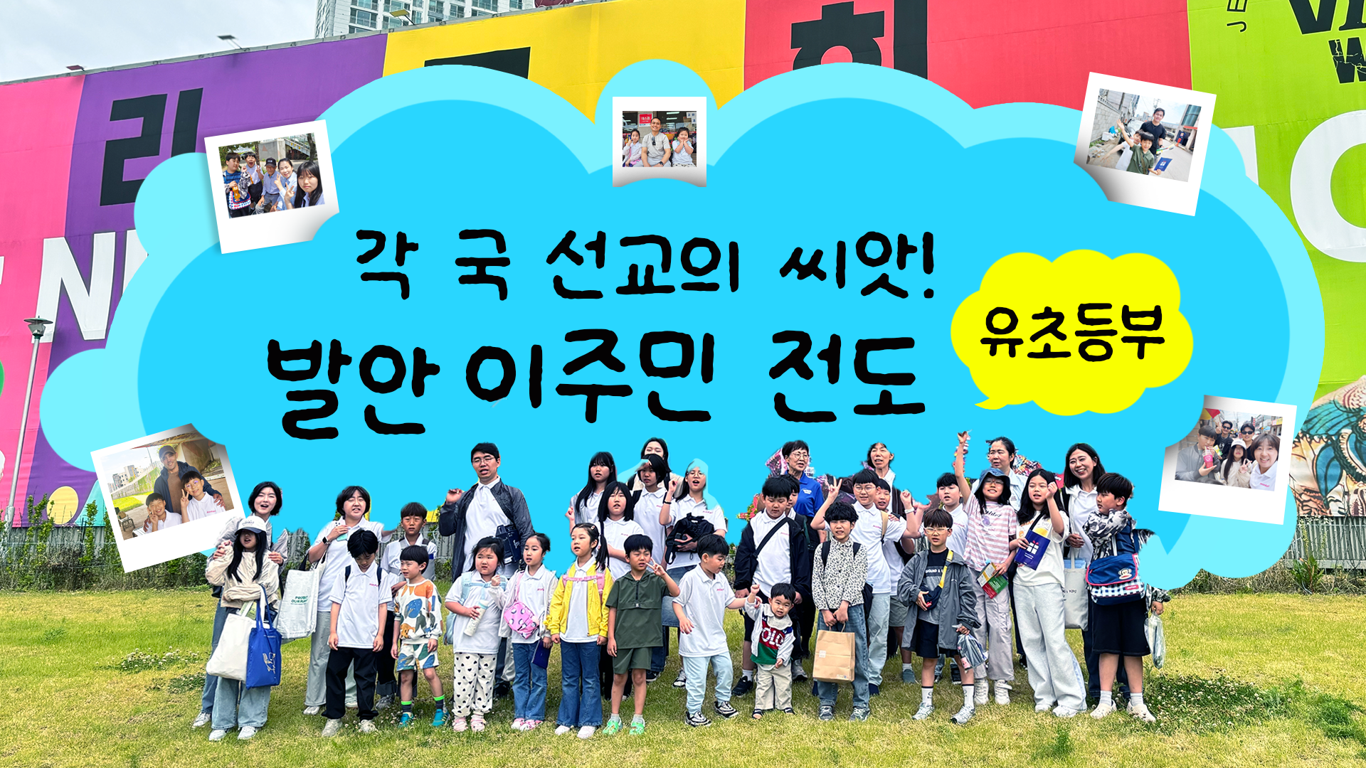 열방의 선교사를 꿈꾸는 다음세대