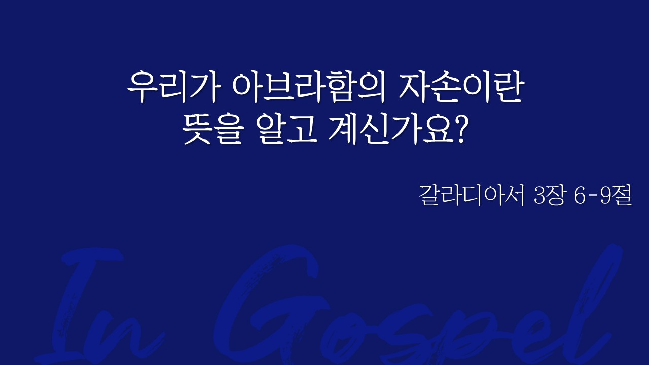 우리가 아브라함의 자손이란 뜻을 알고 계신가요? 썸네일