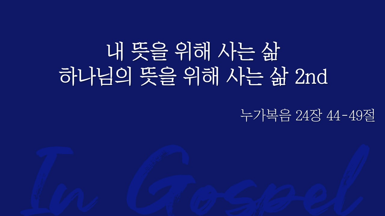 내 뜻을 위해 사는 삶 하나님의 뜻을 위해 사는 삶 2nd 썸네일