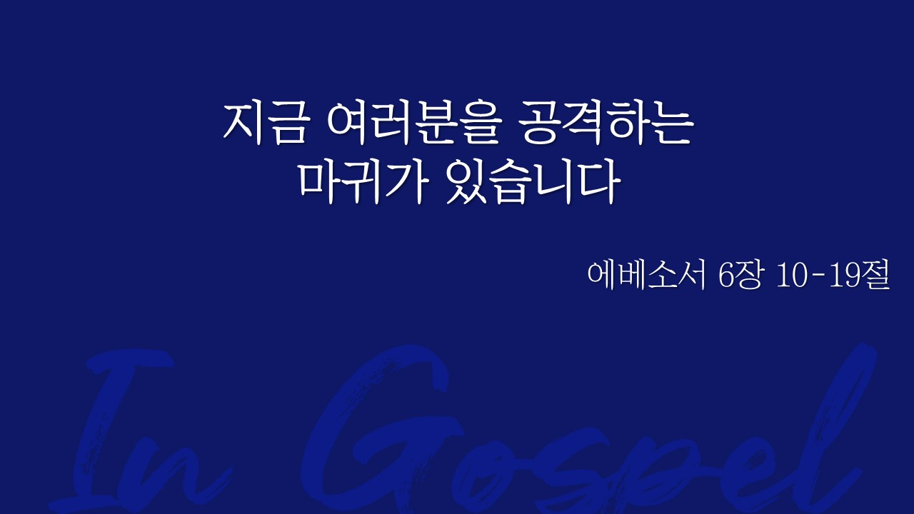 지금 여러분을 공격하는 마귀가 있습니다 썸네일