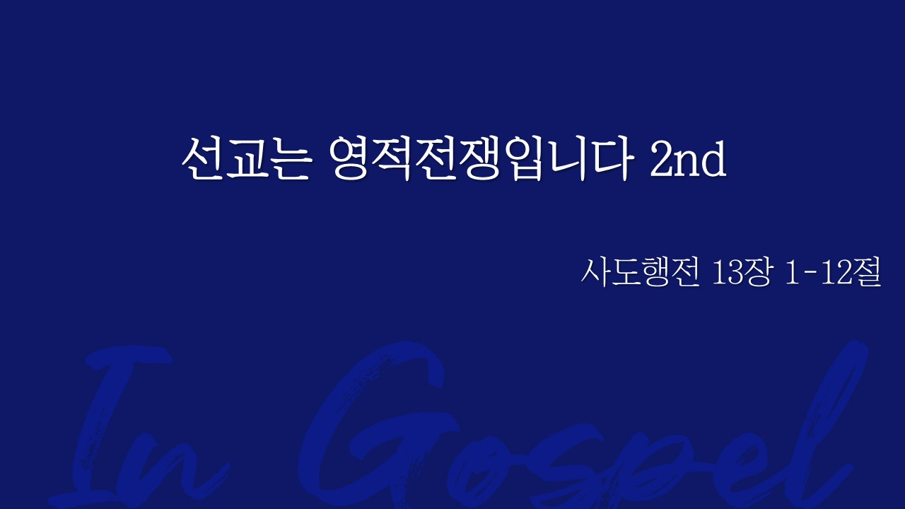 선교는 영적전쟁입니다 2nd 썸네일