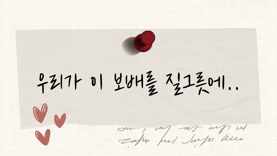 우리가 이 보배를 질그릇에 썸네일