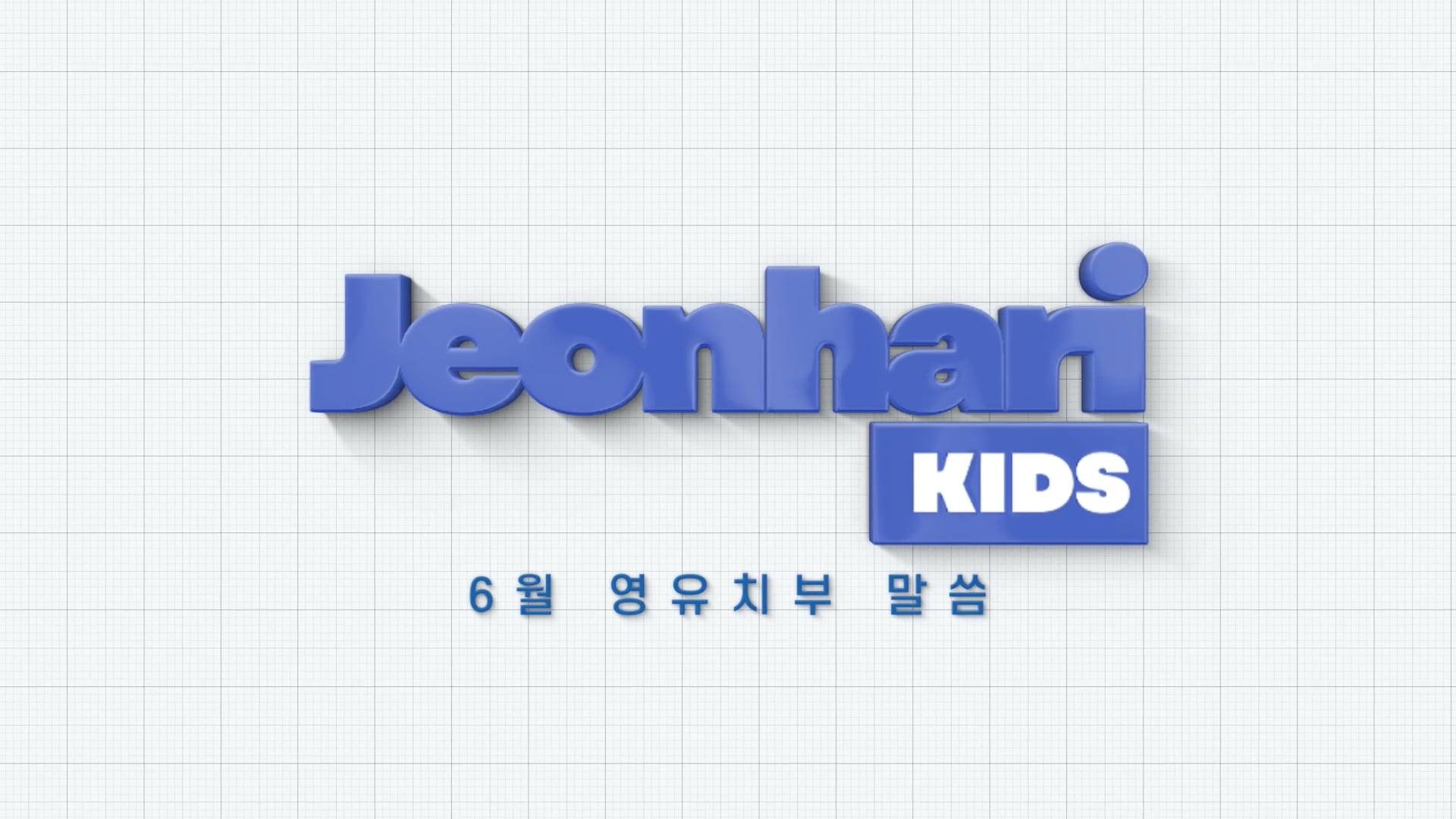 영유치부 | 말씀으로 승리하는 영유치부! 썸네일