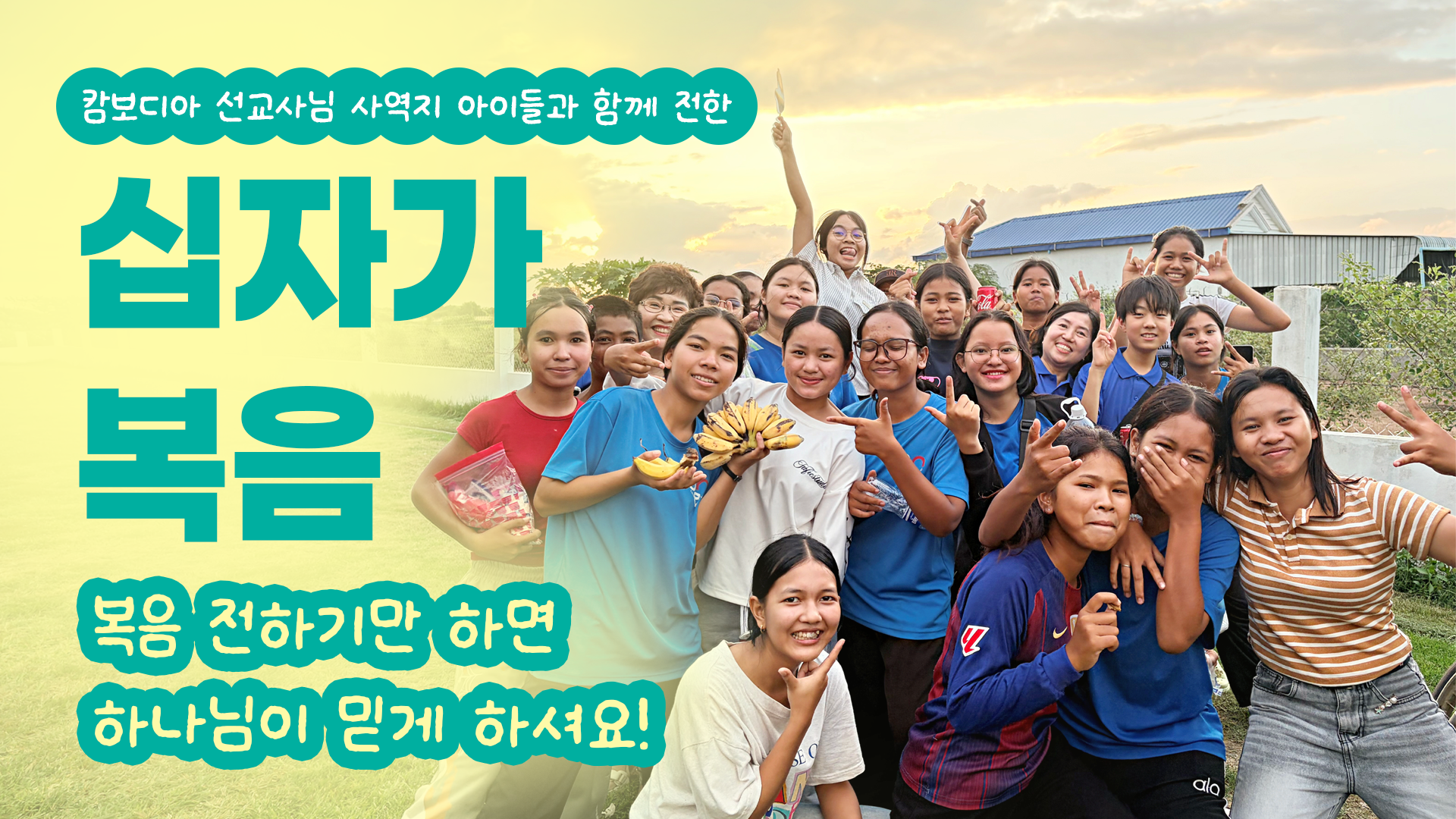 캄보디아에 복음이 선포될 때!