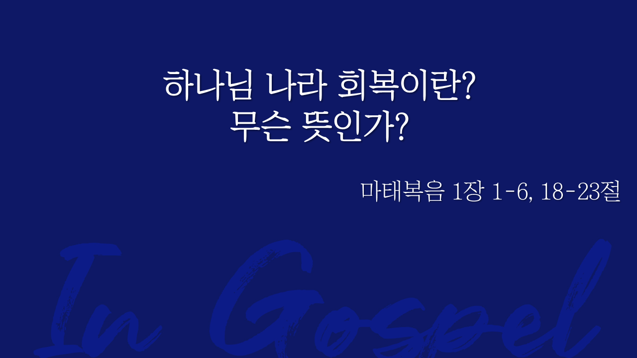 하나님 나라 회복이란? 무슨 뜻인가? 썸네일