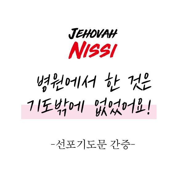 병원에서 한 것은 기도밖에 없었어요! 썸네일