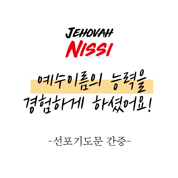 예수이름의 능력을 경험하게 하셨어요! 썸네일