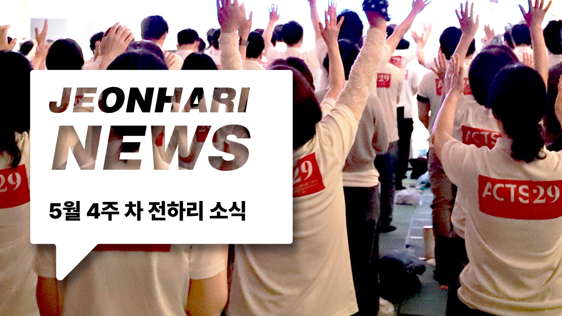 5월 4주차 JBS NEWS