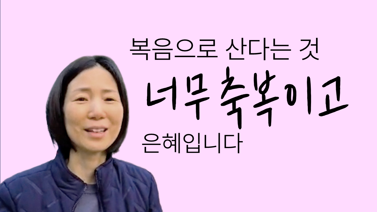 복음으로 산다는 것 너무축복이고 은혜입니다 썸네일
