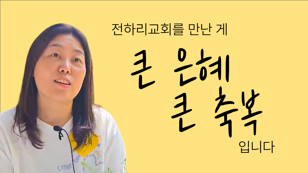 전하리교회를 만난 게 큰 은혜, 큰 축복 입니다 썸네일