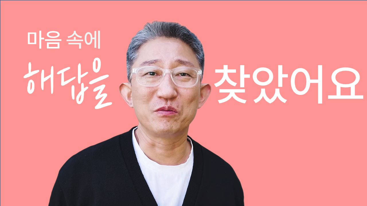 마음 속에 해답을 찾았어요 썸네일
