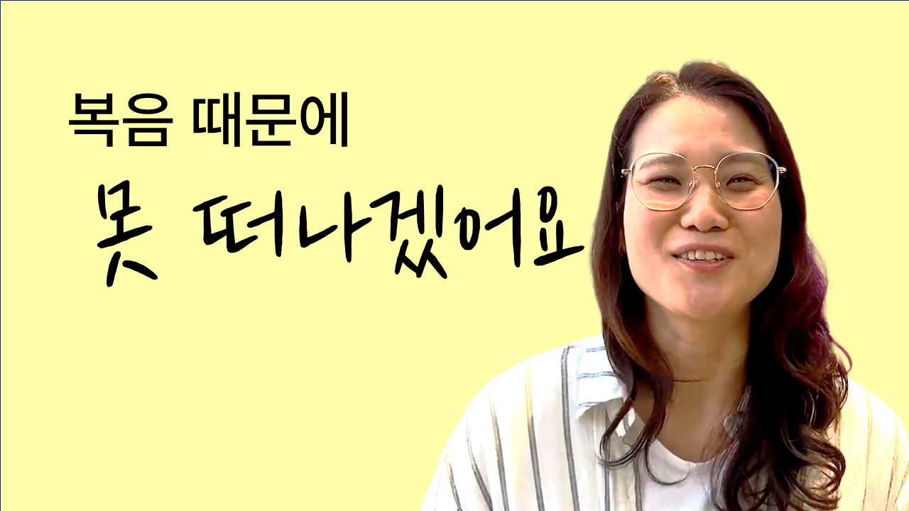 복음 때문에 못 떠나겠어요 썸네일
