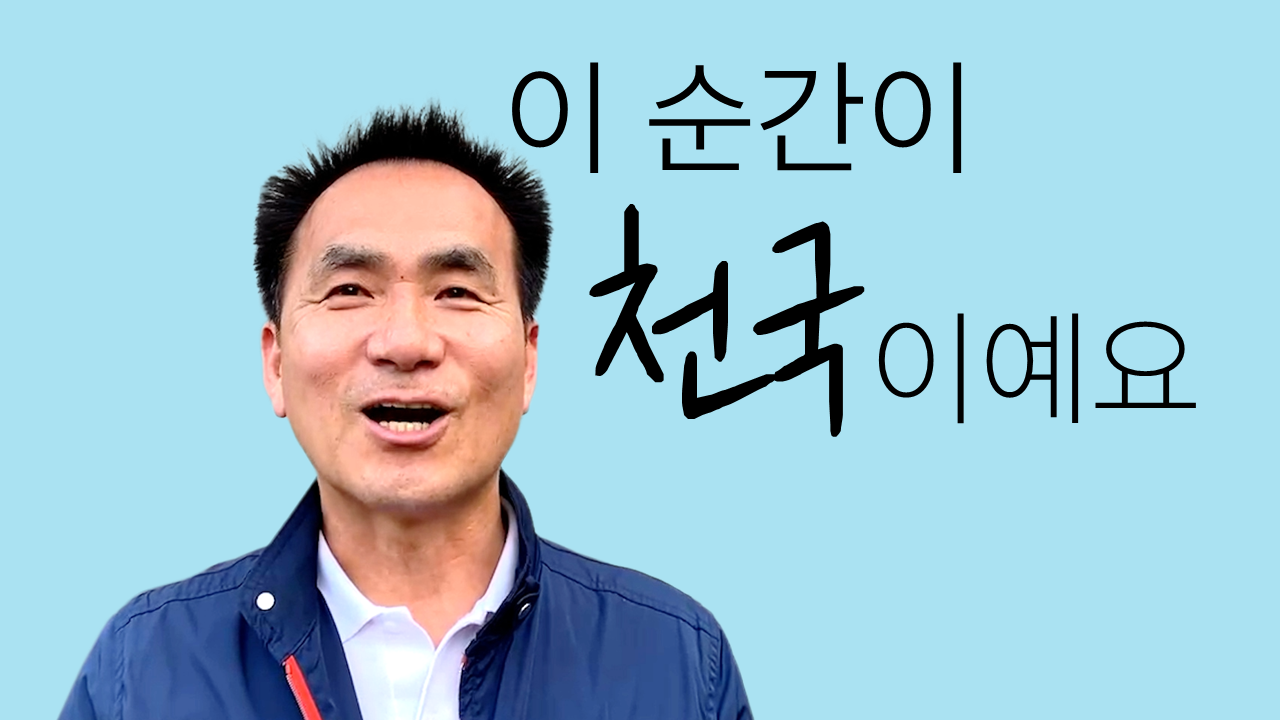 이 순간이 천국 이예요 썸네일